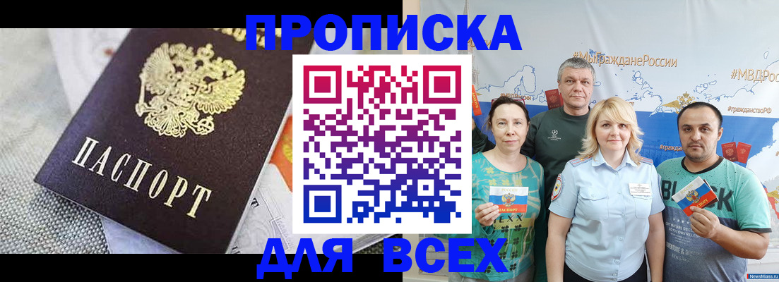 купить прописку в Анадыре